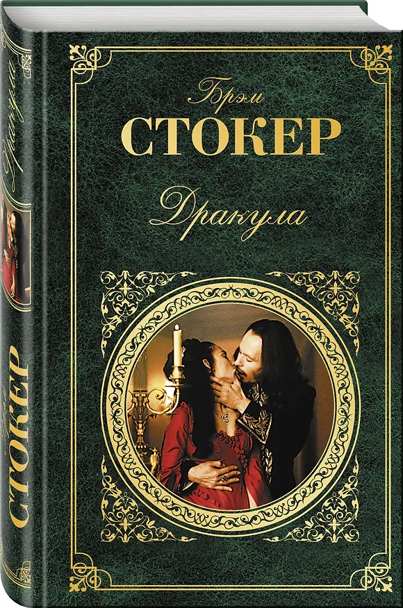 Книга Дракула: роман (Брэм Стокер) — 4