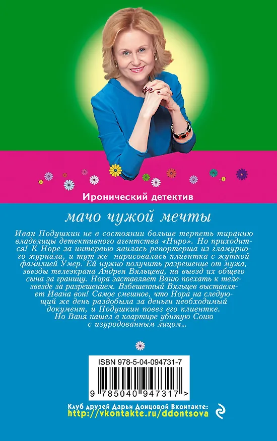 Книга Мачо чужой мечты (Дарья Донцова) — 2