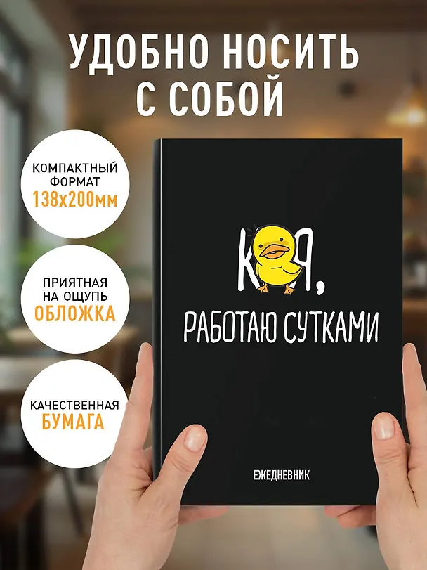 Ежедневник недатированный «Работаю сутками» А5, 72 листа, Эксмо 3061098 — 6