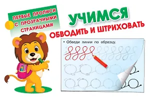 Книга Учимся обводить и штриховать ()