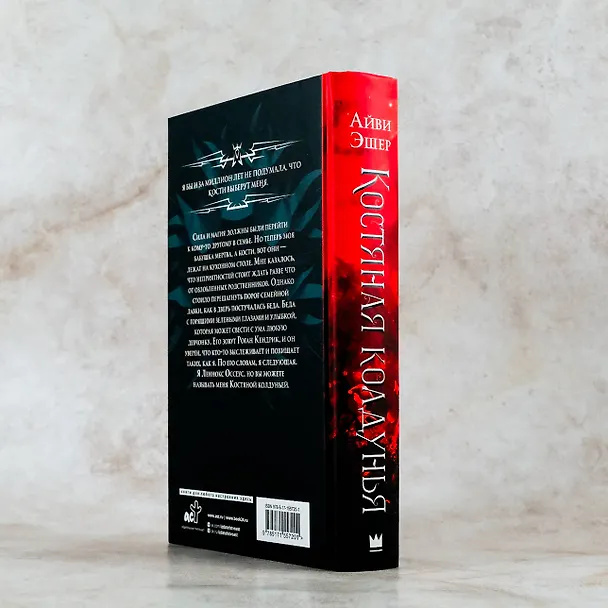 Книга Костяная колдунья (Айви Эшер) — 7