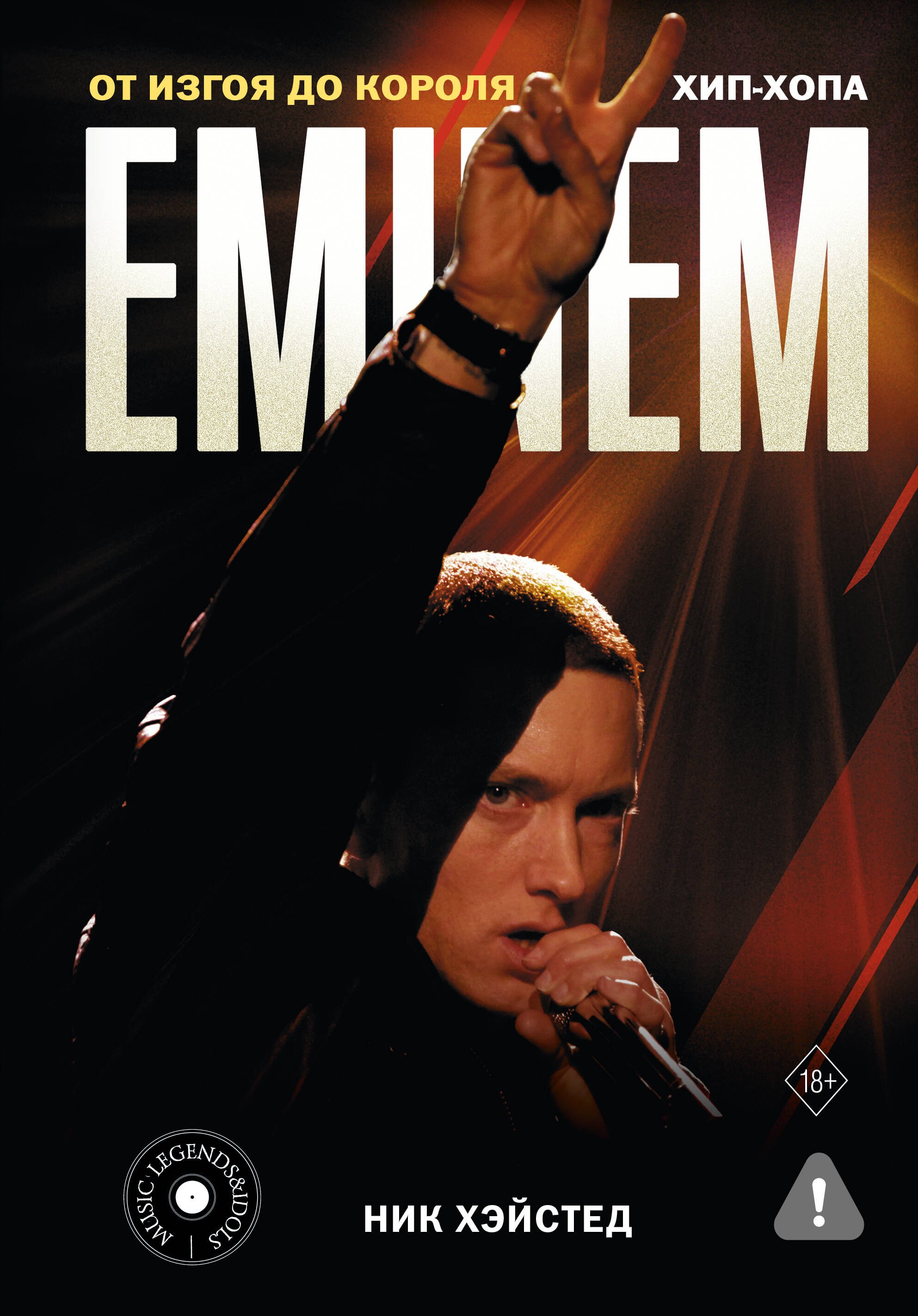 

Eminem. От изгоя до короля хип-хопа