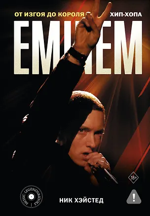 Книга Eminem. От изгоя до короля хип-хопа (Ник Хэйстед)