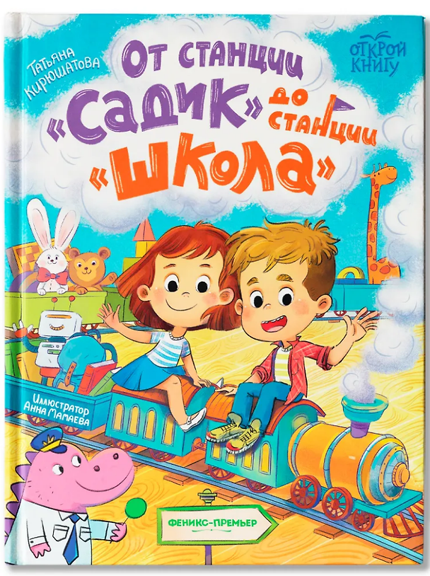 Книга От станции «Садик» до станции «Школа» (Татьяна Кирюшатова) — 1