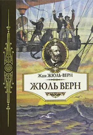 Жюль Верн. Жюль-Верн Ж. (Терра - спорт) — 2145839 — 1