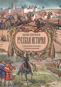 Моя первая русская история в рассказах для детей
