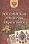 Российская империя. Образ и смысл. — 2798978 — 1