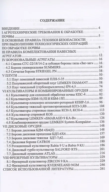 Книга Современные почвообрабатывающие машины: регулировка, настройка и эксплуатация. Учебное пособие (Айрат Валиев) — 2