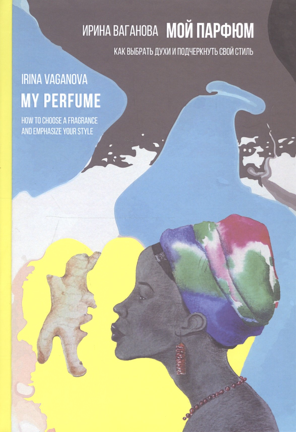 

Мой парфюм. Как выбрать духи и подчеркнуть свой стиль