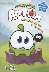 Ам Ням. Логические задания и лабиринты. Яркие наклейки внутри. Журнал "Минутка для малютки", №5, сентябрь 2021