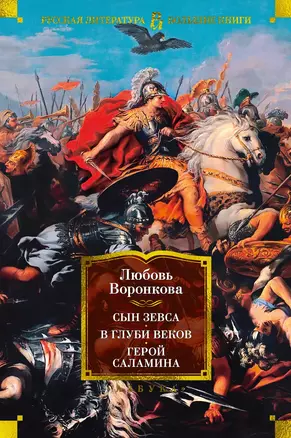 Сын Зевса. В глуби веков. Герой Саламина — 2976869 — 1