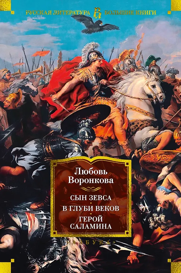 Книга Сын Зевса. В глуби веков. Герой Саламина (Любовь Воронкова) — 1