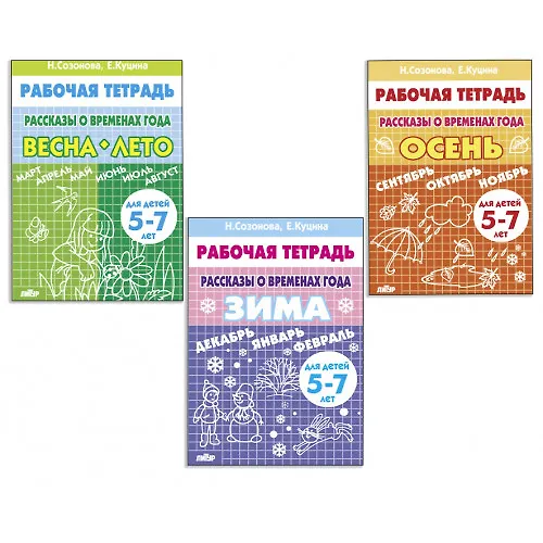 Книга Комплект "Рабочие тетради. Времена года: Зима. Весна-Лето. Осень". Для детей 5-7 лет (Надежда Созонова, Екатерина Куцина) — 1