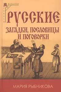Русские загадки пословицы и поговорки