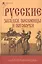 Русские загадки пословицы и поговорки — 3090123 — 1