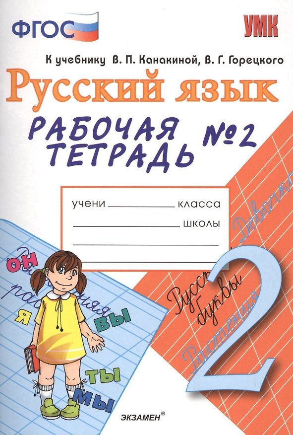 Книга Рабочая тетрадь № 2 по русскому языку: 2 класс: к учебнику В. Канакиной, В. Горецкого "Русский язык. 2 класс" 2 -е изд., перерарб. и доп (Елена Тихомирова) — 1
