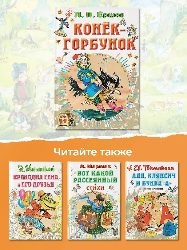 Книга Конек-горбунок (Петр Ершов) — 8