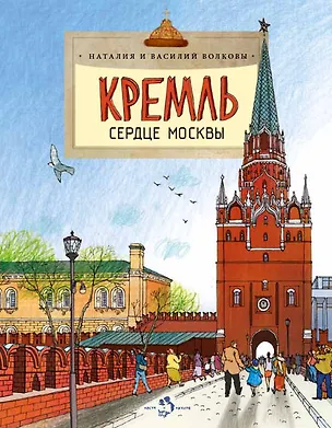 Книга Кремль.Сердце Москвы (Наталия Волкова)