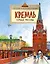 Кремль.Сердце Москвы — 2703045 — 1