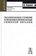 АКАДЕМ ПРОЕКТ Карлович Геологическое строение и полезные ископаемые Северной Евразии. Учебник для ву