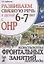 Развиваем связную речь у детей 6-7 лет с ОНР. Конспекты фронтальных занятий логопеда — 2624066 — 1