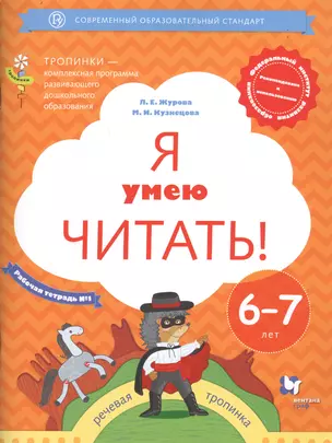 Я умею читать! Рабочая тетрадь №1 для детей 6-7 лет — 2735724 — 1