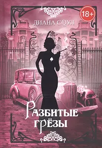 Разбитые грезы