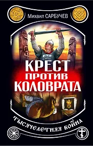 Крест против Коловрата - тысячелетняя война