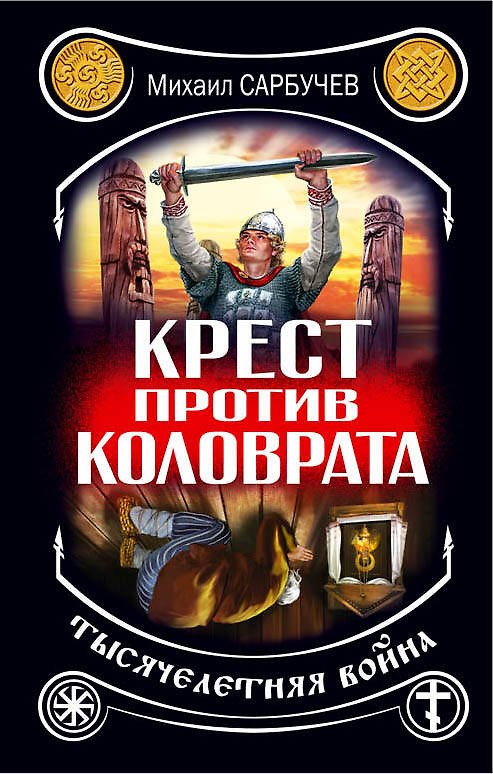 Книга Крест против Коловрата - тысячелетняя война () — 1