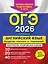 ОГЭ-2026. Английский язык. Разделы "Письмо" и "Говорение" — 3105219 — 1