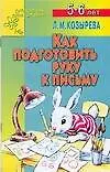 Книга Как подготовить руку к письму 5-6 лет (мягк). Козырева Л. (Столица-сервис) ()