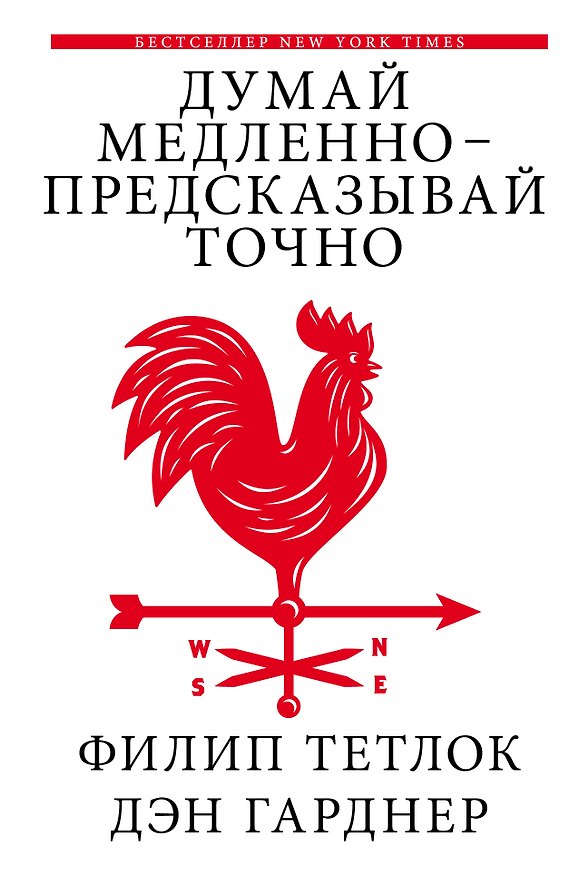 Книга Думай медленно – предсказывай точно. Искусство и наука предвидеть опасность (Филип Тетлок, Дэн Гарднер) — 1