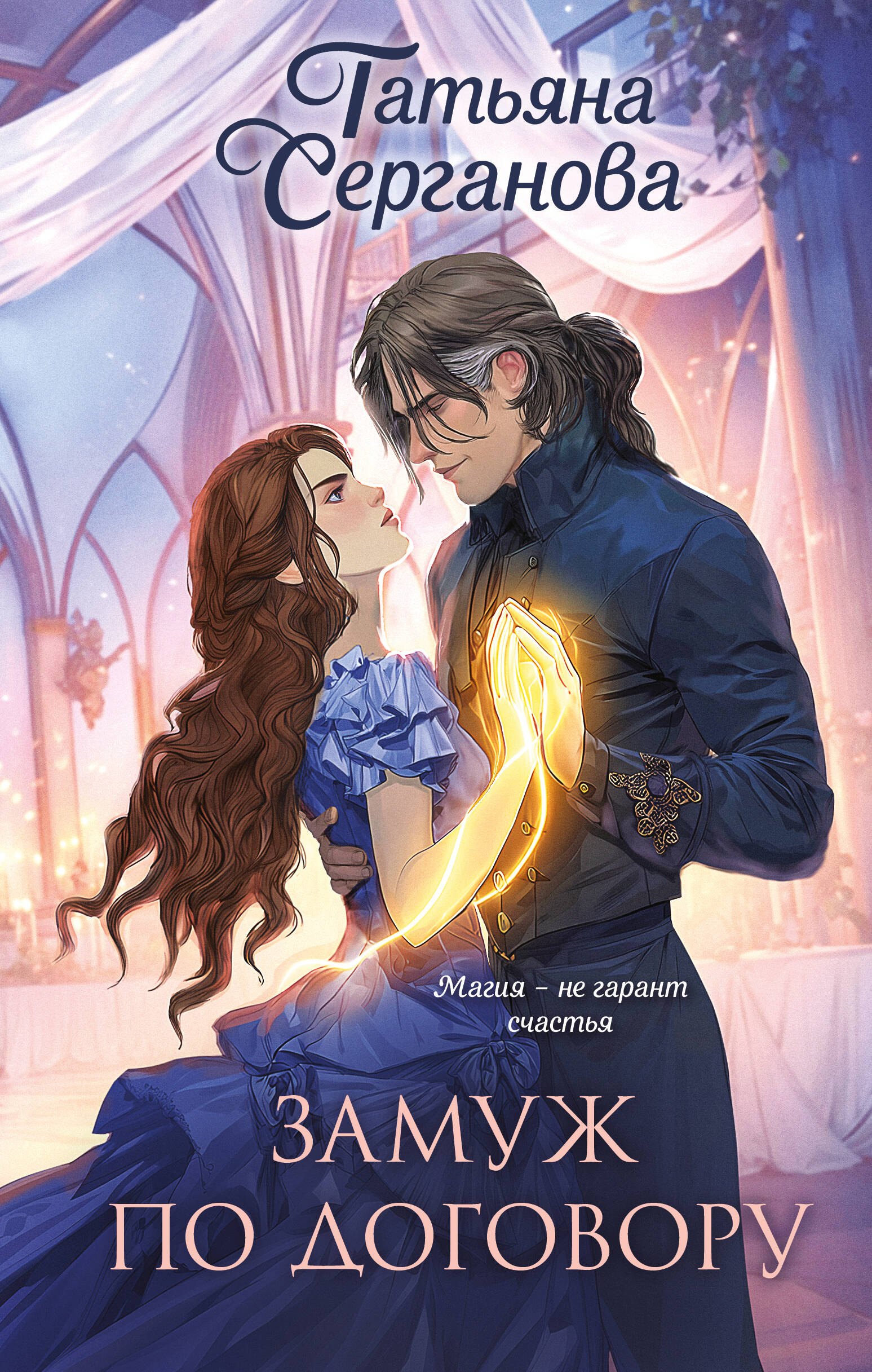 Замуж по договору