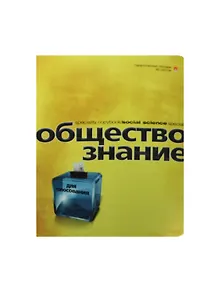 Тетрадь 48л кл. ТЕМА "ПЕРЛАМУТРОВЫЙ МЕТАЛЛИК" ОБЩЕСТВОЗНАНИЕ иридиум,конгрев,гибрид.лак, справ.мат-лы, Альт