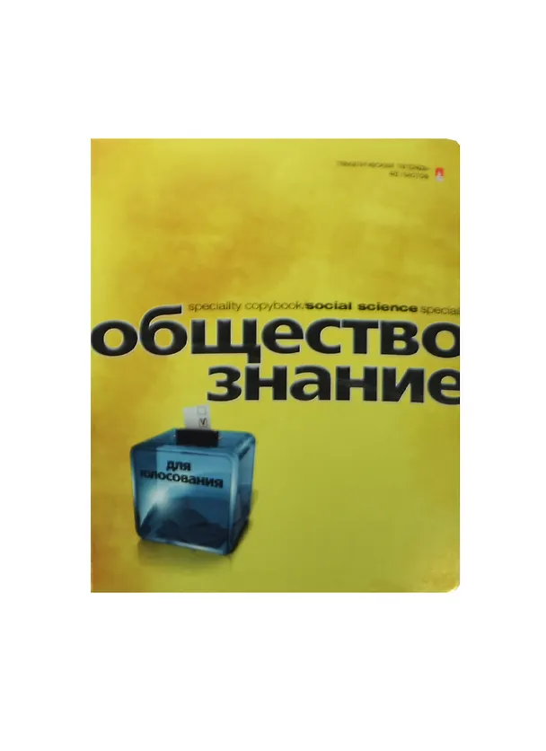 Тетрадь 48л кл. ТЕМА "ПЕРЛАМУТРОВЫЙ МЕТАЛЛИК" ОБЩЕСТВОЗНАНИЕ иридиум,конгрев,гибрид.лак, справ.мат-лы, Альт 236417 — 1