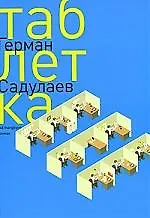 Книга Таблетка (Герман Садулаев)