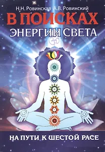 В поисках энергии Света. На пути к Шестой расе