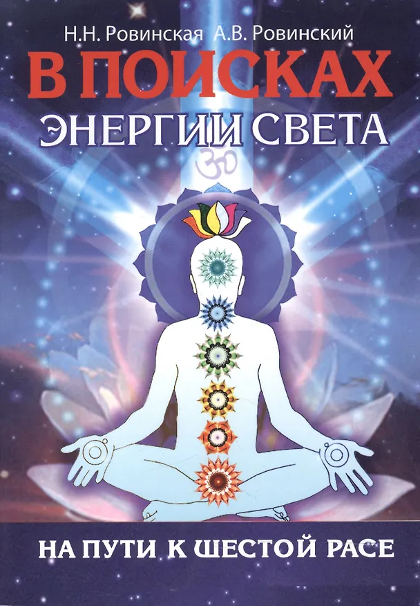 Книга В поисках энергии Света. На пути к Шестой расе (Наталья Ровинская) — 1