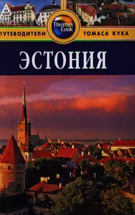 Эстония: Путеводитель / 2 изд., перераб. и доп. — 2341070 — 1