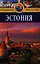 Эстония: Путеводитель / 2 изд., перераб. и доп. — 2341070 — 1