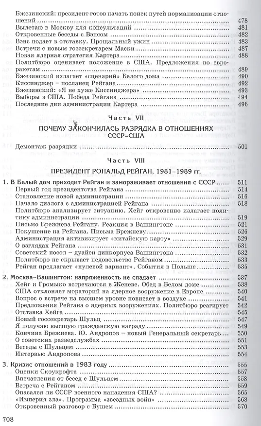 Книга Сугубо доверительно. Посол в Вашингтоне при шести президентах США (1962-1986 гг.). - 2-е изд. (Анатолий Добрынин) — 7