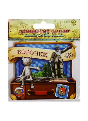 ГС Магнит в форме чемодана Воронеж (1106884) 2510636