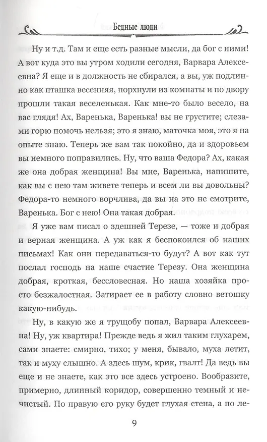 Книга Бедные люди (Федор Достоевский) — 6
