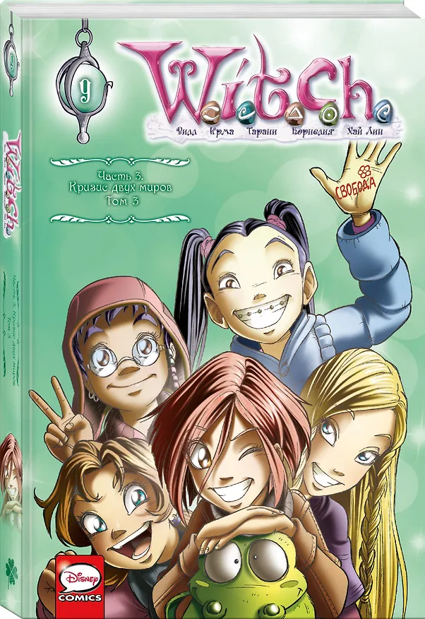 W.I.T.C.H. Часть 3. Кризис двух миров. Том 3 2985645 — 4