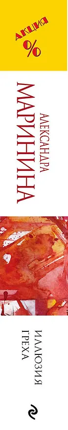 Книга Иллюзия греха (Александра Маринина) — 3