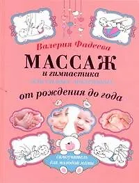 Книга Массаж и гимнастика для самых маленьких от рождения до года. (Владимир Фадеев) — 1