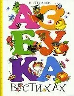 Азбука в стихах