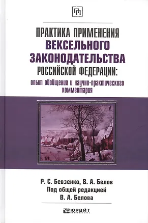 Книга Практика применения вексельного законодательства Российской Федерации: опыт обобщения и научно-практического комментария. практическое пособие (Вадим Белов)
