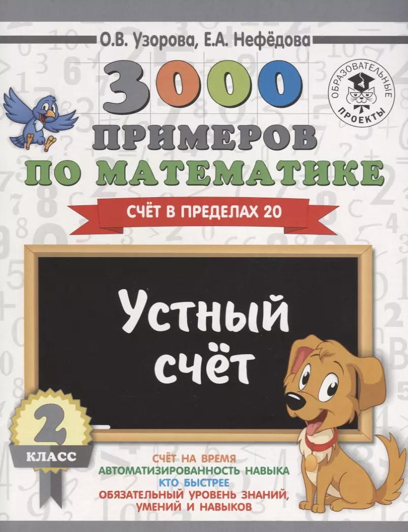 3000 примеров по математике. 2 класс. Устный счет. Счет в пределах 20.  (Елена Нефедова, Ольга Узорова) - купить книгу с доставкой в  интернет-магазине ...