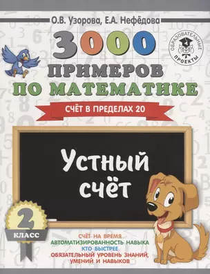 3000 примеров по математике. 2 класс. Устный счет. Счет в пределах 20. — 2635991 — 1